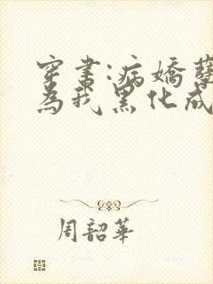 穿书:病娇孽徒为我黑化成狂小说