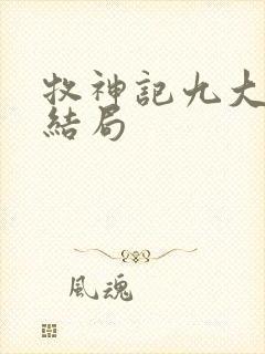 牧神记九大天尊结局