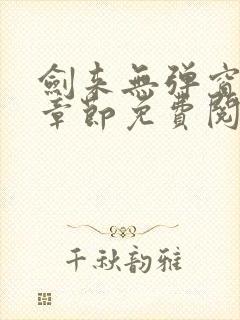 剑来无弹窗最新章节免费阅读