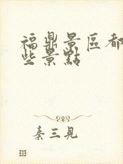 福鼎景区都有哪些景点