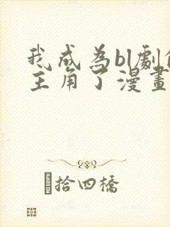 我成为bl剧的主角了漫画免费阅读