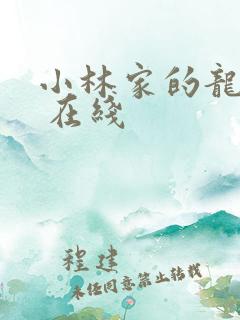 小林家的龙女仆 在线