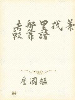 去哪里找兼职比较靠谱