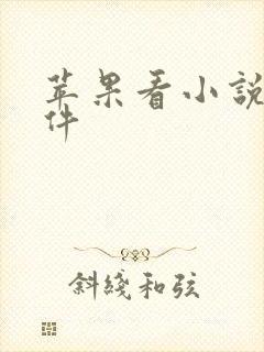 苹果看小说的软件