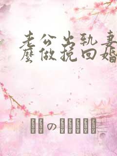 老公出轨妻子怎么做挽回婚姻