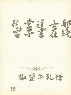 我当道士那些年电子书在线阅读