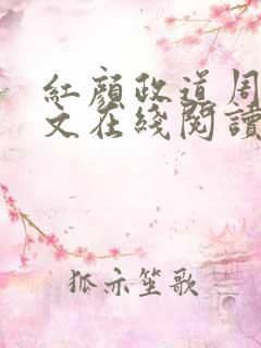 红颜政道周平全文在线阅读