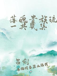 落魄贵族琉璃川一共几集