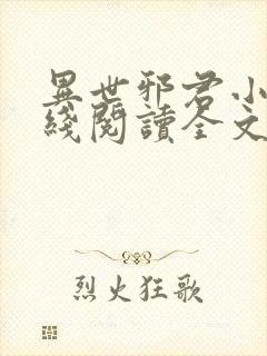 异世邪君小说在线阅读全文