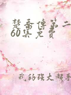 楚乔传第二部全60集免费