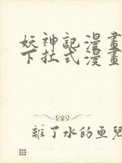 妖神记漫画免费下拉式漫画屋6