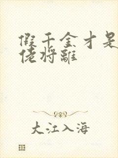 假千金才是真大佬将离