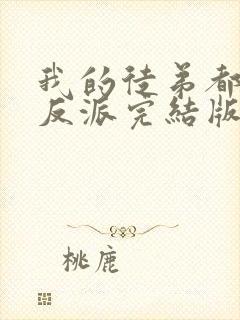 我的徒弟都是大反派完结版