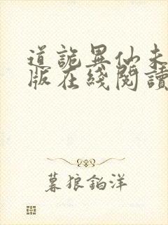 道诡异仙未删减版在线阅读