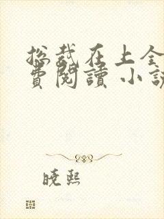 总裁在上全文免费阅读 小说