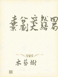 老公突然回家情景剧大结局