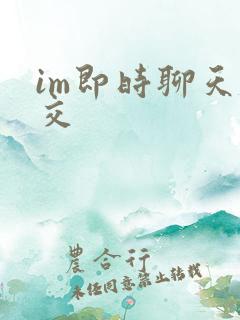 im即时聊天社交