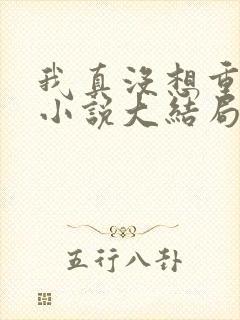 我真没想重生啊小说大结局