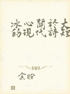 冰心关于大自然的现代诗短诗