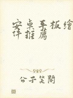 安卓平板绘画软件推荐