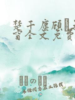 楚千尘顾玦无弹窗全文免费阅读