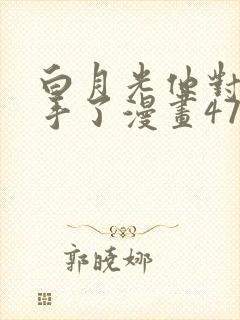 白月光他对我下手了漫画47章免费阅读