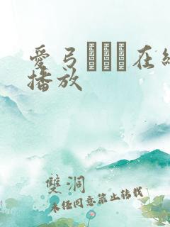 爱弓りょう在线播放