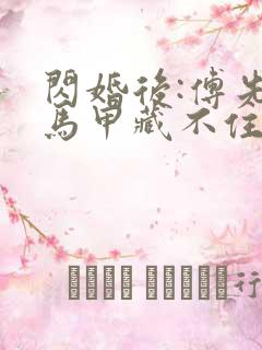 闪婚后:傅先生马甲藏不住了免费阅读