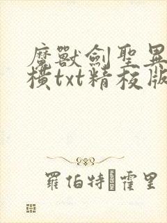 魔兽剑圣异界纵横txt精校版