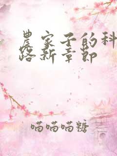 农家子的科举之路新章节