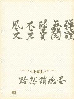 凰不归无弹窗全文免费阅读