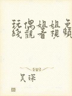 玩偶姐姐免费在线观看视频