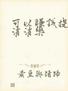 可以赚钱提现的消消乐