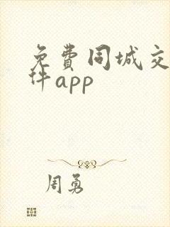 免费同城交友软件app