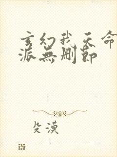 玄幻我天命大反派无删节