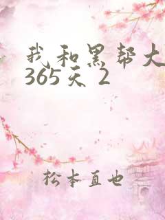我和黑帮大佬的365天 2