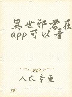 异世邪君在哪个app可以看