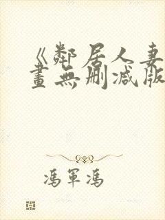 《邻居人妻》漫画无删减版