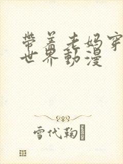 带着老妈穿越异世界动漫