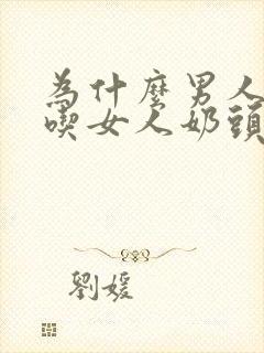 为什么男人喜欢吃女人奶头