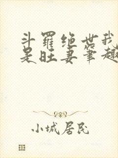 斗罗绝世我真不是旺妻笔趣阁