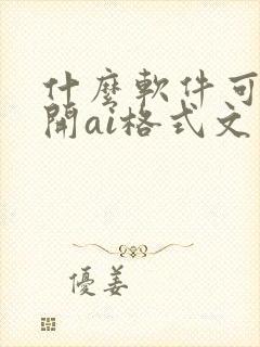 什么软件可以打开ai格式文件