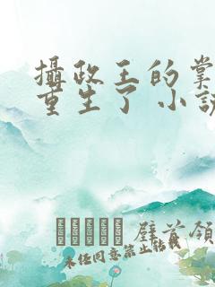 摄政王的掌中娇重生了 小说