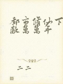 都市修仙下山无敌万万年