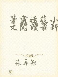 萧肃远苏小英全文阅读最新章节