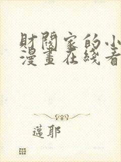 财阀家的小儿子漫画在线看免费观看