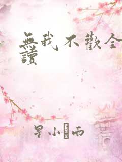 无我不欢全文阅读