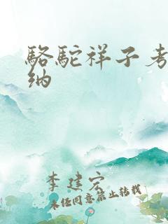 骆驼祥子考点归纳