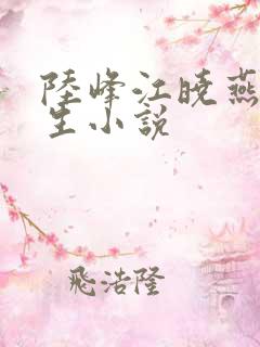 陆峰江晓燕的重生小说