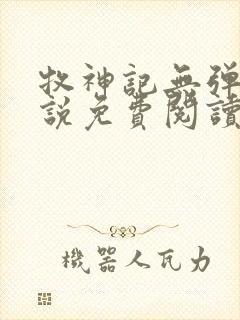 牧神记无弹窗小说免费阅读